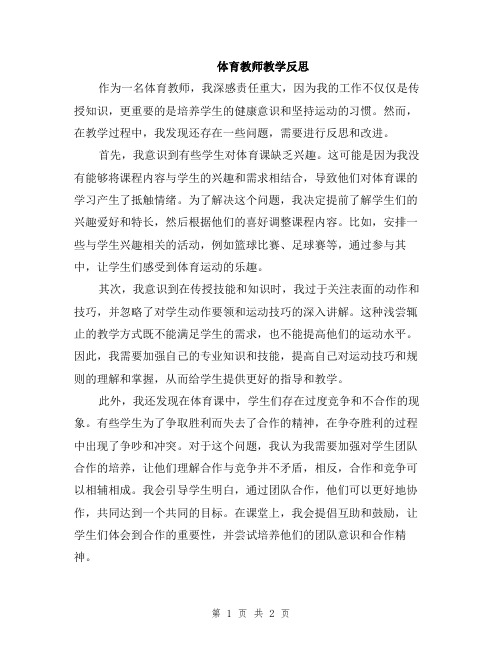 体育教师教学反思