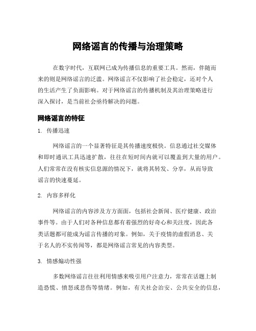 网络谣言的传播与治理策略