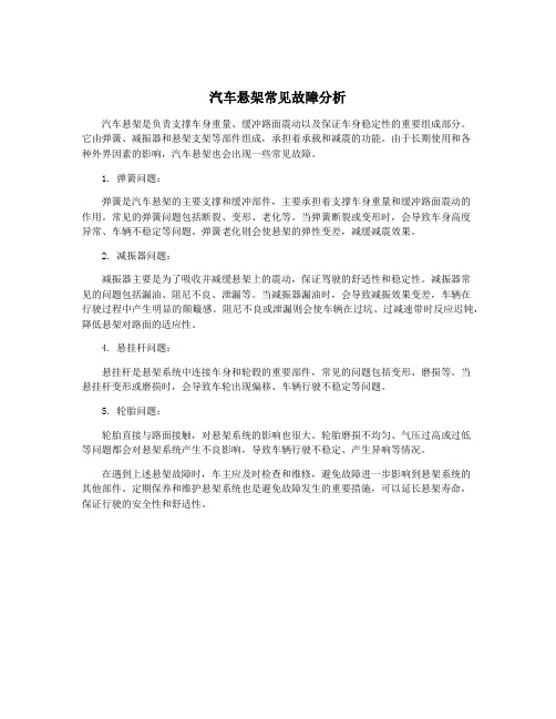 汽车悬架常见故障分析