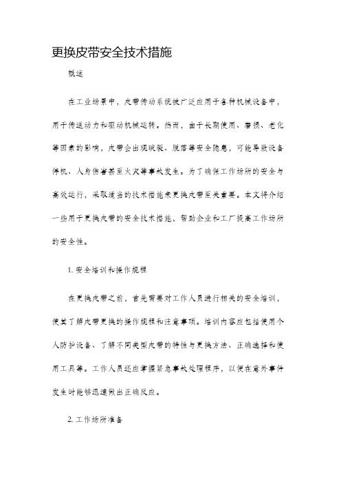 更换皮带安全技术措施