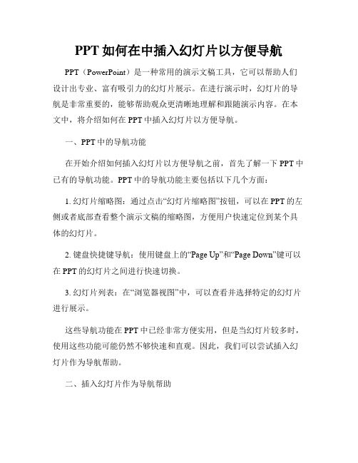 PPT如何在中插入幻灯片以方便导航