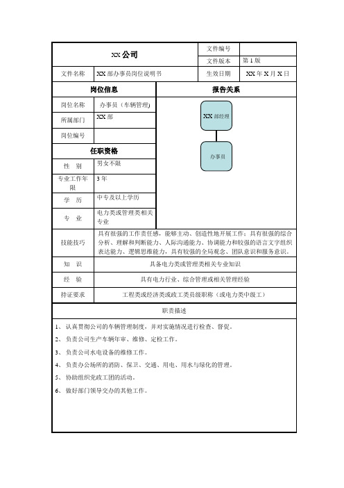 办事员(车辆管理)岗位说明书