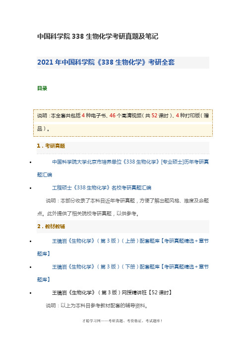 中国科学院338生物化学考研真题及笔记