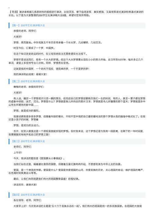 200字左右演讲稿大全8篇