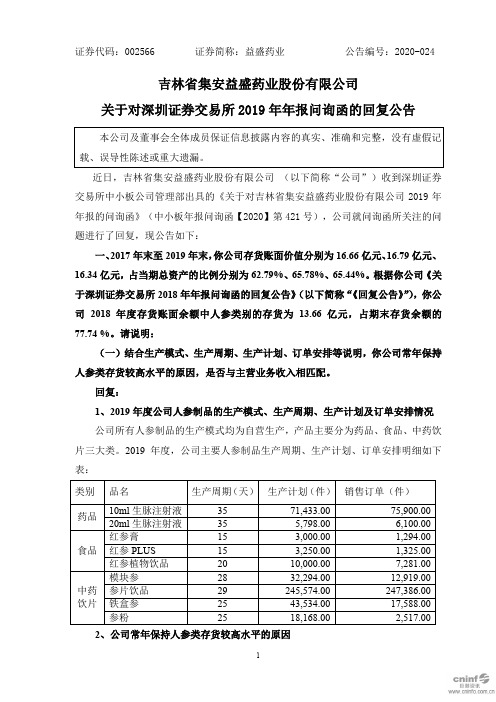 益盛药业：关于对深圳证券交易所2019年年报问询函的回复公告