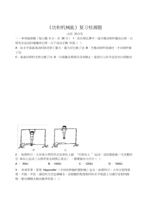 人教版物理八年级下册《功和机械能》复习检测题
