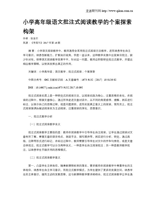 小学高年级语文批注式阅读教学的个案探索构架