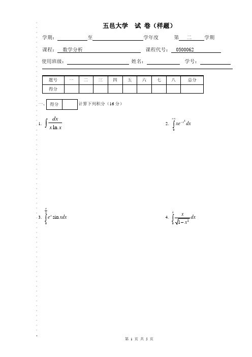 五邑大学数学分析试题