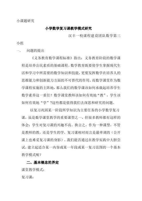 小学数学整理与复习课研究报告