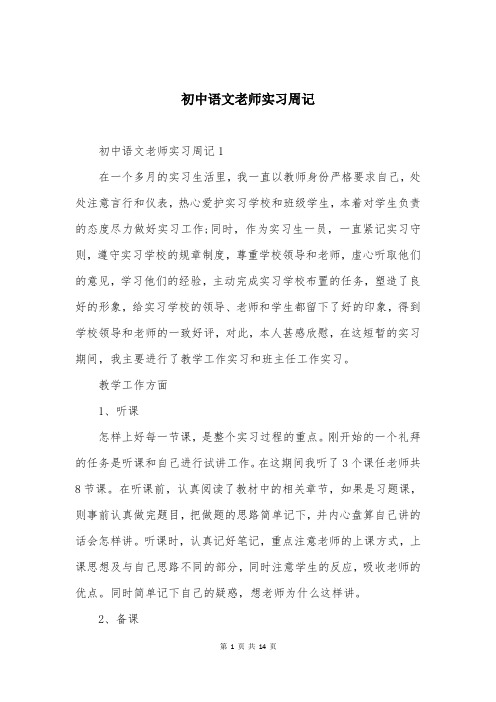 初中语文老师实习周记