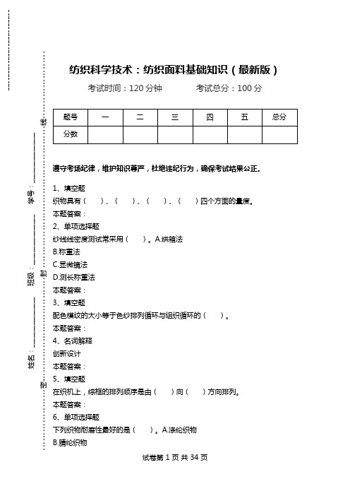 纺织科学技术：纺织面料基础知识(最新版).doc