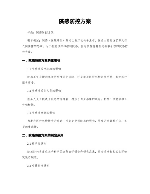 院感防控方案