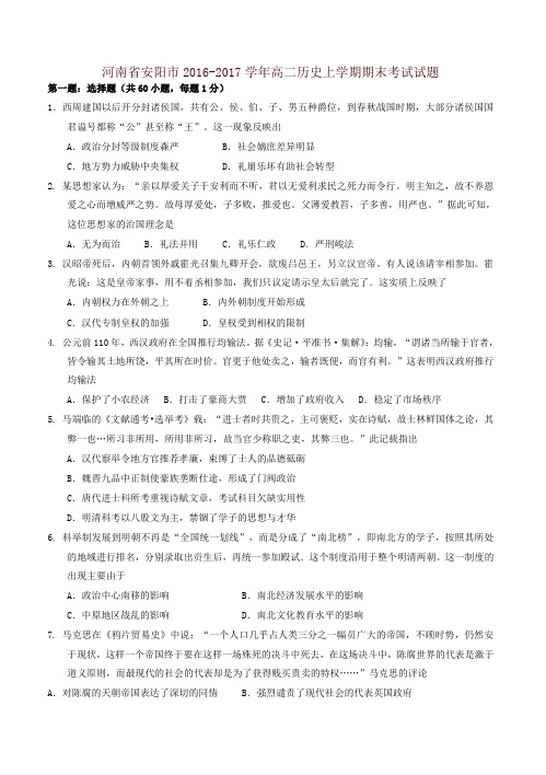 河南省安阳市高二历史上学期期末考试试题(有答案)-名校版