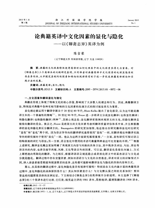 论典籍英译中文化因素的显化与隐化——以《聊斋志异》英译为例