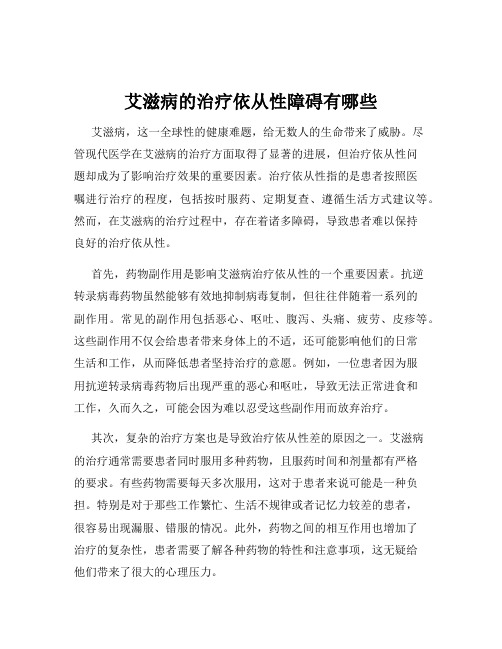 艾滋病的治疗依从性障碍有哪些