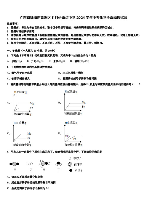 广东省珠海市香洲区5月份重点中学2024届中考化学全真模拟试题含解析