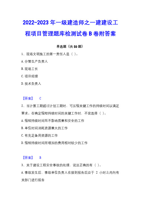 2022-2023年一级建造师之一建建设工程项目管理题库检测试卷B卷附答案