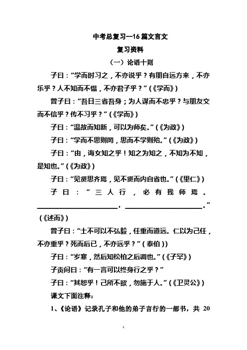 2017中考人教版语文(重庆专版)中考总复习中考16篇文言文复习资料