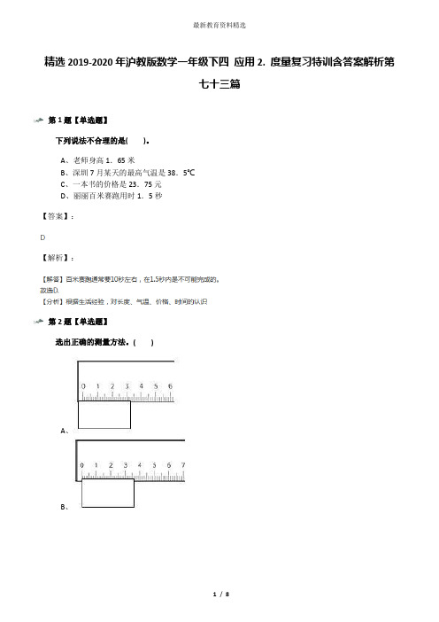 精选2019-2020年沪教版数学一年级下四 应用2. 度量复习特训含答案解析第七十三篇