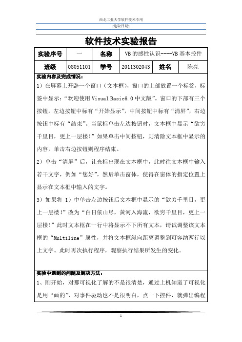 西北工业大学软件技术实验报告1