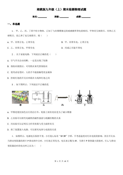 湘教版九年级(上)期末检测物理试题