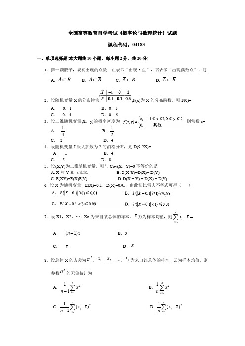 全国高等教育自学考试《概率论与数理统计》试题