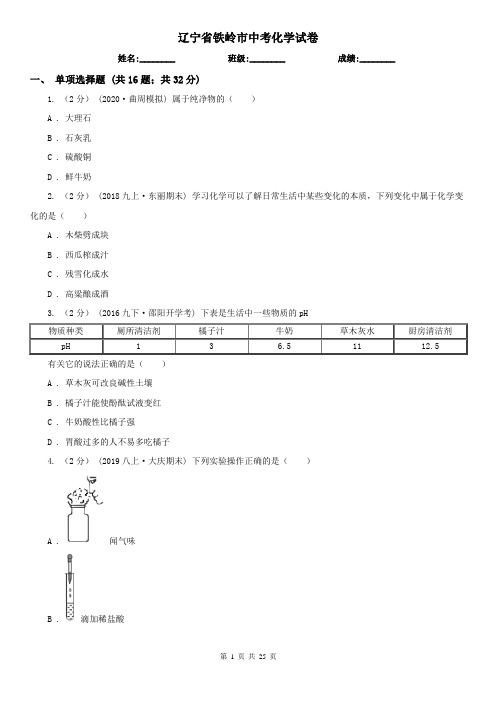 辽宁省铁岭市中考化学试卷