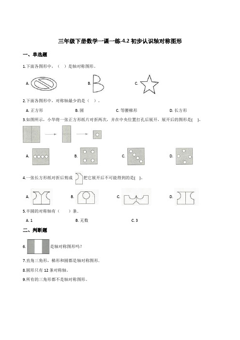 三年级下册数学一课一练-4.2初步认识轴对称图形   西师大版(含答案)