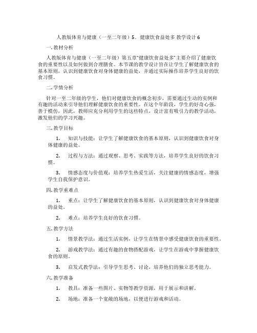 人教版体育与健康(一至二年级)5.健康饮食益处多 教学设计6