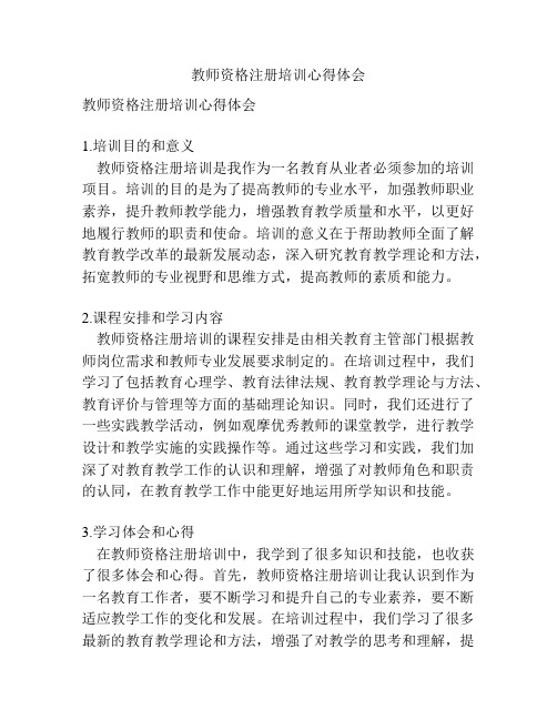 教师资格注册培训心得体会