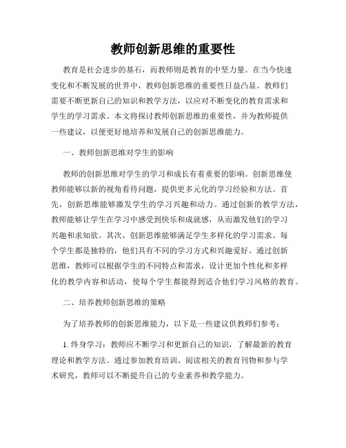 教师创新思维的重要性