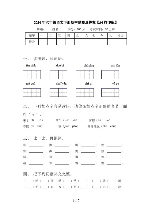 2024年六年级语文下册期中试卷及答案【A4打印版】