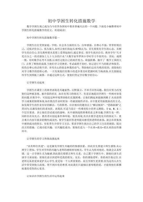 初中学困生转化措施数学