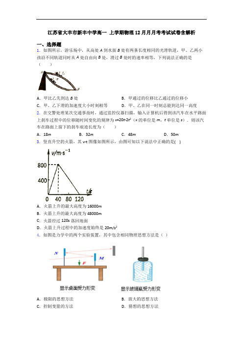 江苏省大丰市新丰中学高一 上学期物理12月月月考考试试卷含解析