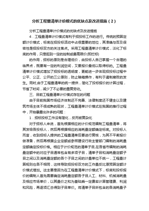 分析工程量清单计价模式的优缺点及改进措施（2）