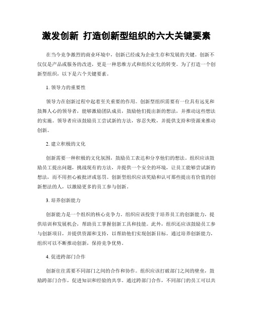 激发创新 打造创新型组织的六大关键要素