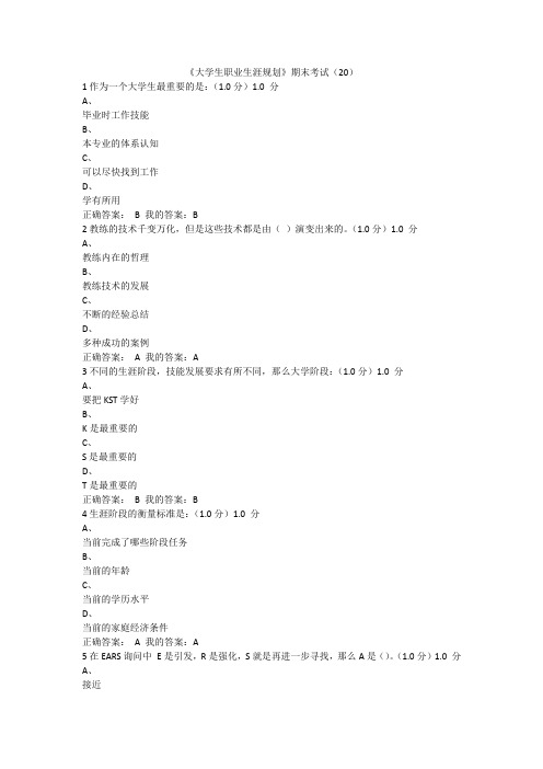 《大学生职业生涯规划》期末考试(20)