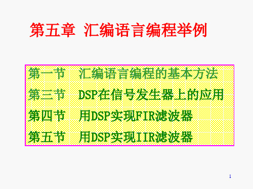 DSP原理及应用第五章