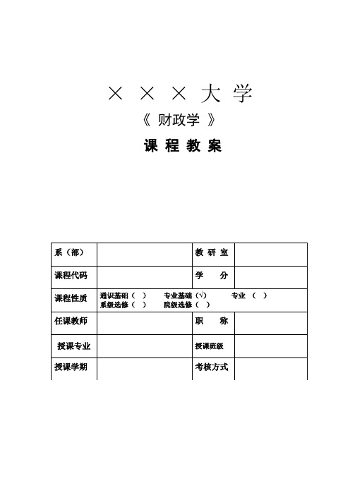 《财政学》教案