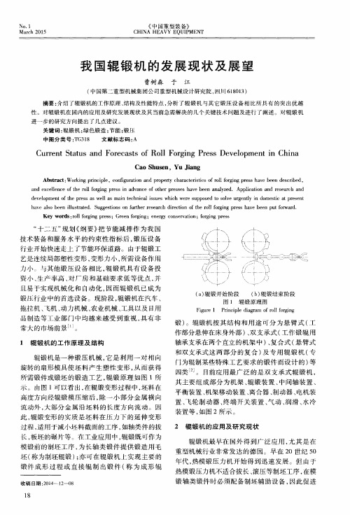 我国辊锻机的发展现状及展望