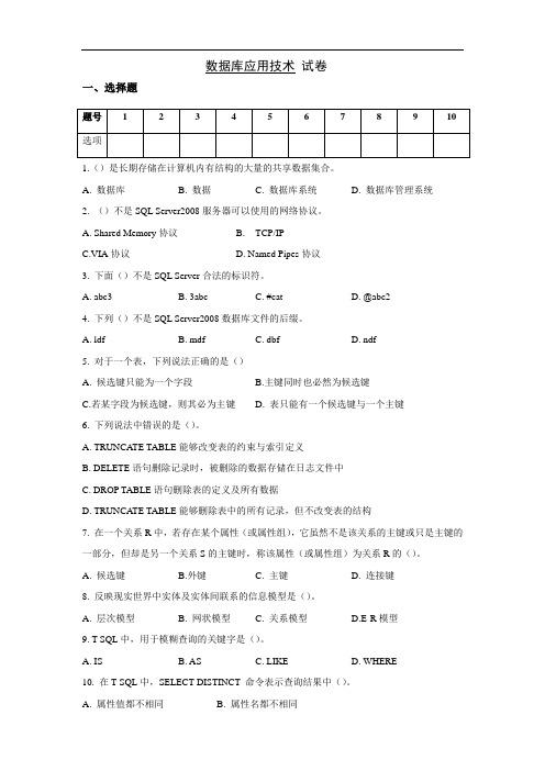 SQL Server数据库应用技术试题