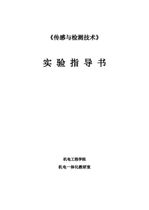 传感与检测技术《氧传感器》 实验