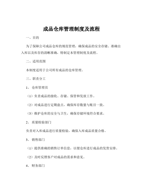 成品仓库管理制度及流程