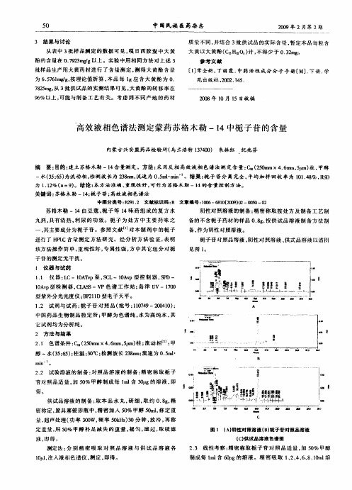 高效液相色谱法测定蒙药苏格木勒-14中栀子苷的含量