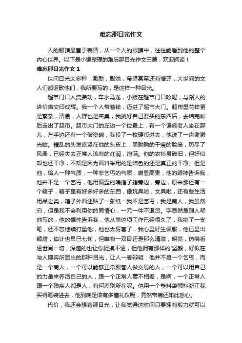 难忘那目光作文三篇