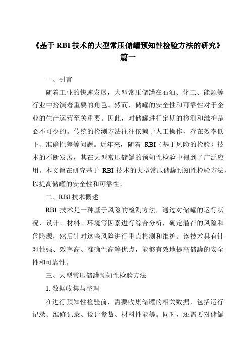 《2024年基于RBI技术的大型常压储罐预知性检验方法的研究》范文