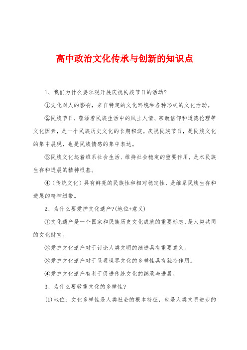 高中政治文化传承与创新的知识点