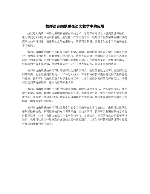 教师语言幽默感在语文教学中的应用