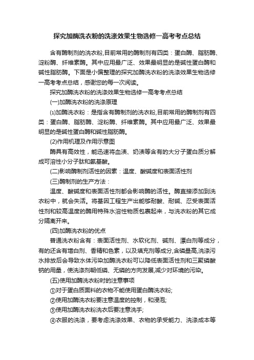 探究加酶洗衣粉的洗涤效果生物选修一高考考点总结