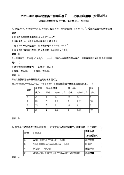 2021年北京高三化学总复习    化学反应速率(专题训练)(2021届 word版含答案)